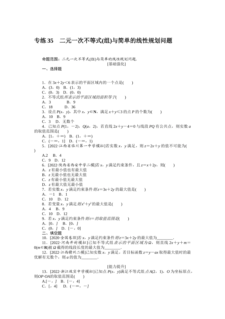 专练35　二元一次不等式(组)与简单的线性规划问题.docx_第1页