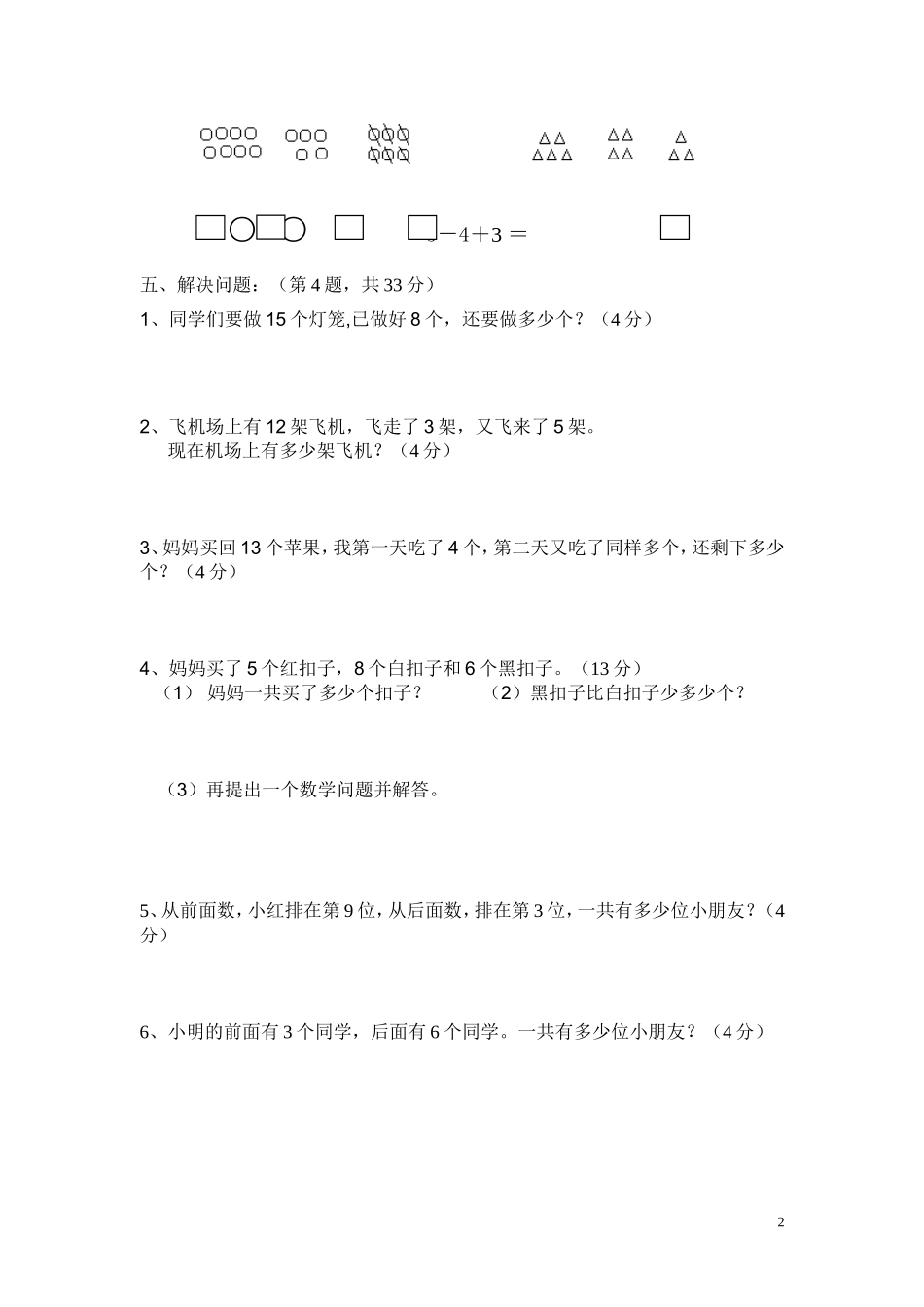小学一年级数学期末试卷.DOC_第2页