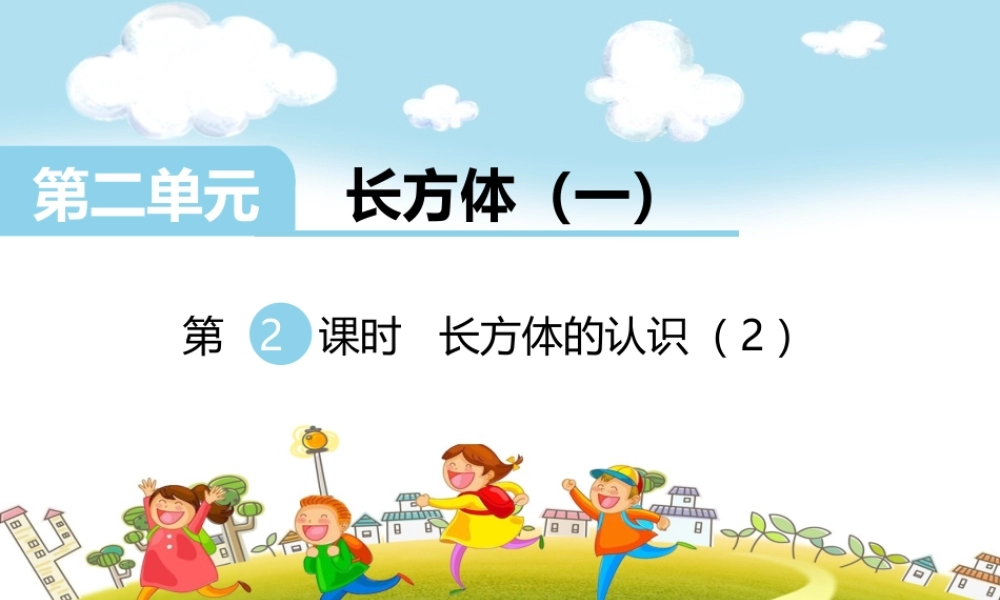 第2课时长方体的认识（2）.ppt