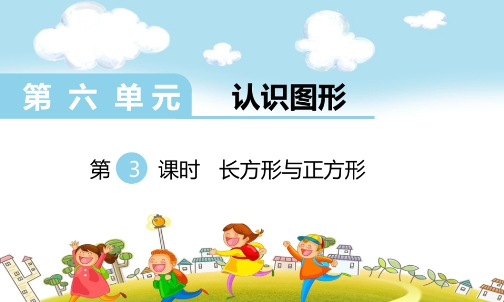 第3课时长方形与正方形.ppt