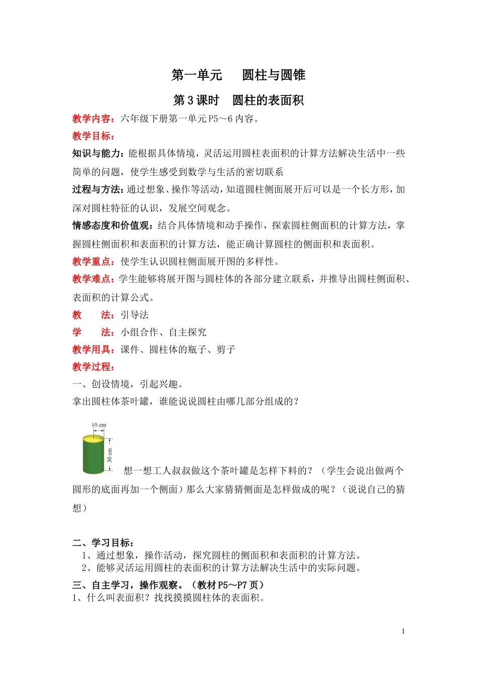 第3课时圆柱的表面积.doc_第1页