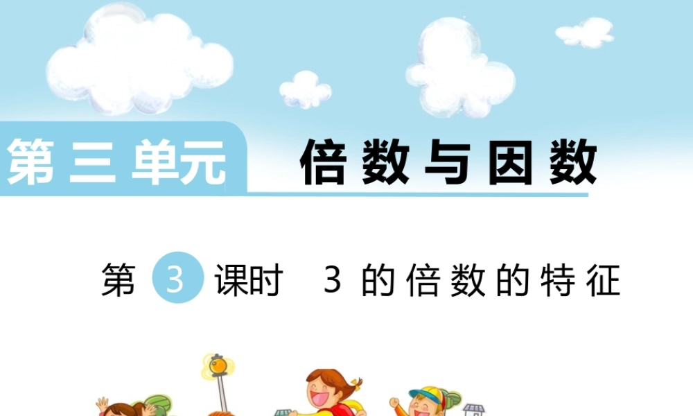 第3课时 3的倍数的特征.ppt