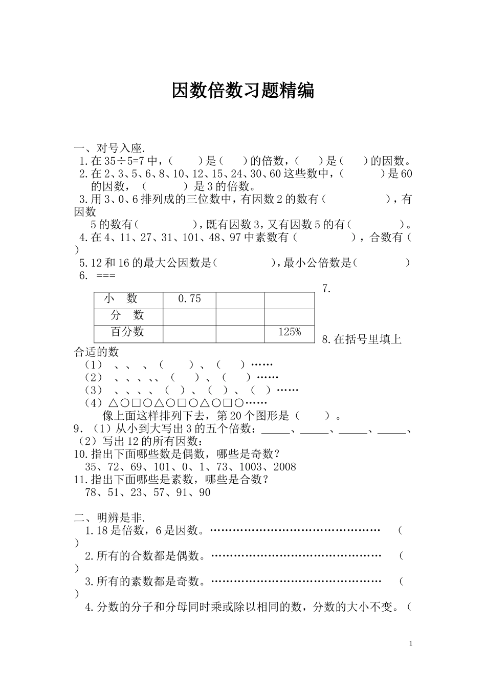 因数倍数习题精编.doc_第1页