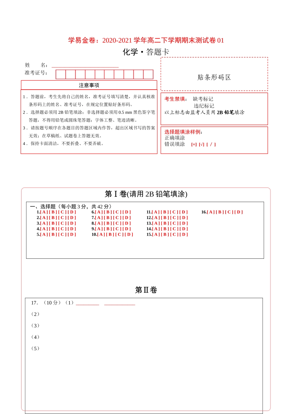 学易金卷：2020-2021学年高二化学下学期期末测试卷（人教版2019选择性必修3）01（答题卡）.doc_第1页