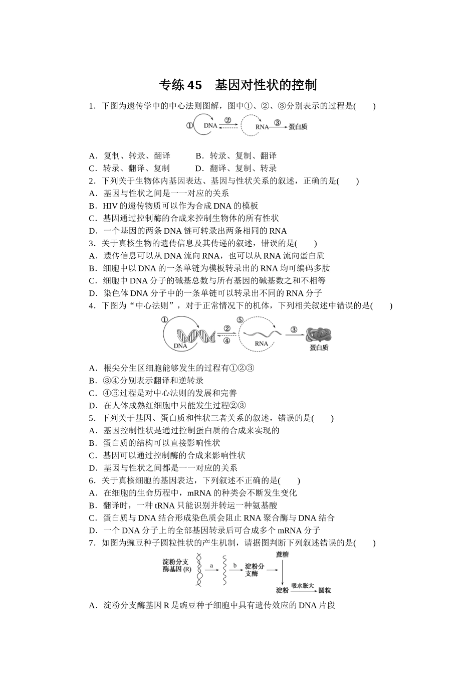 专练45　基因对性状的控制.docx_第1页
