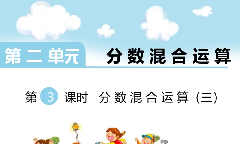 第3课时 分数混合运算（三）.ppt