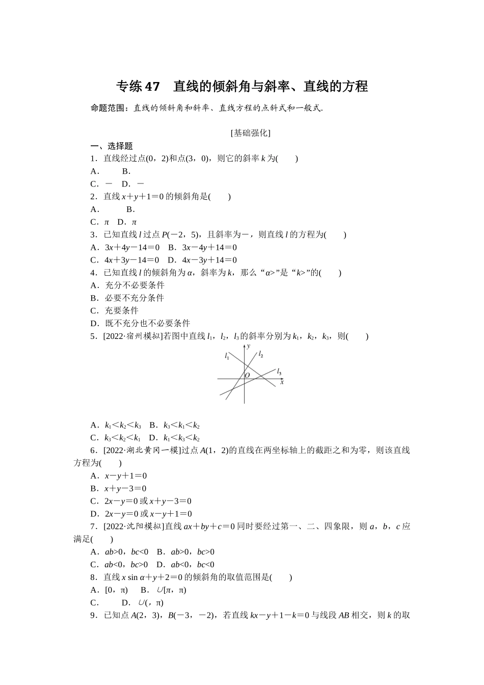 专练47　直线的倾斜角与斜率、直线的方程.docx_第1页