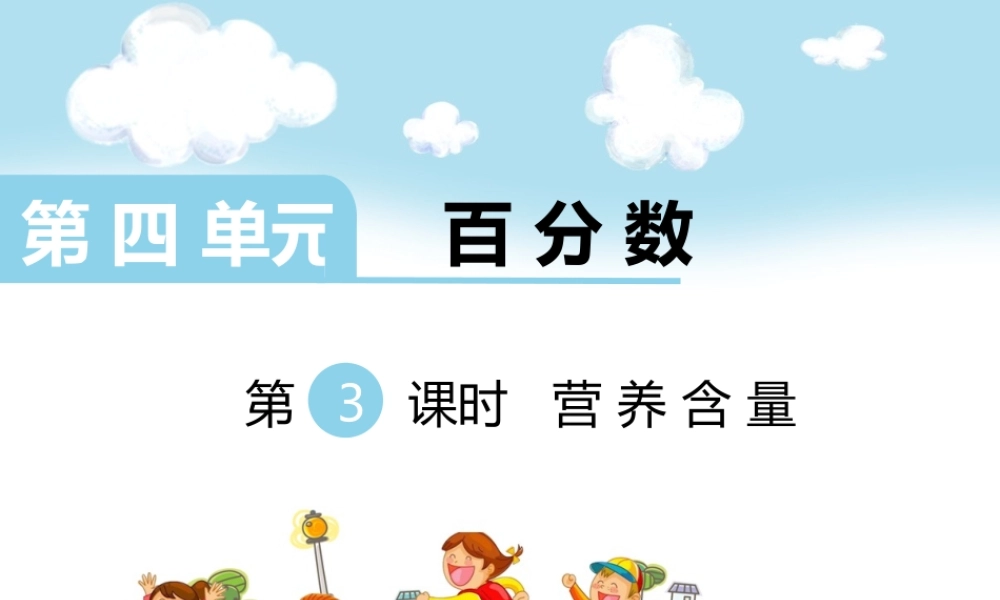 第3课时 营养含量.ppt