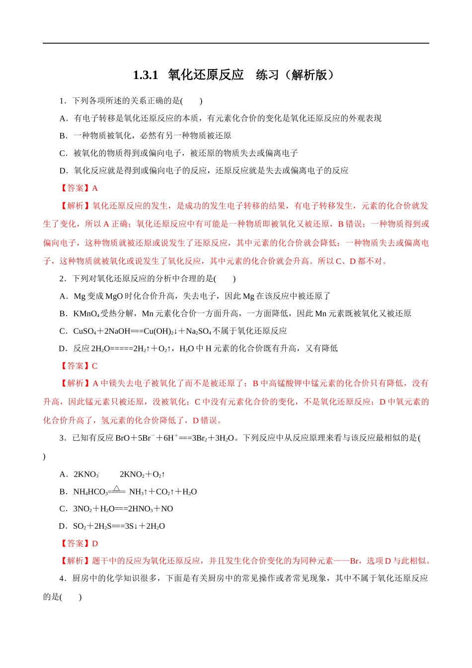 氧化还原反应练习（解析版）.docx_第1页