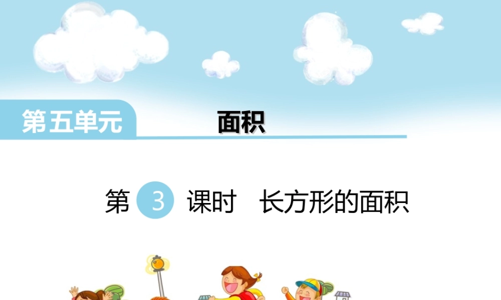 第3课时 长方形的面积.ppt