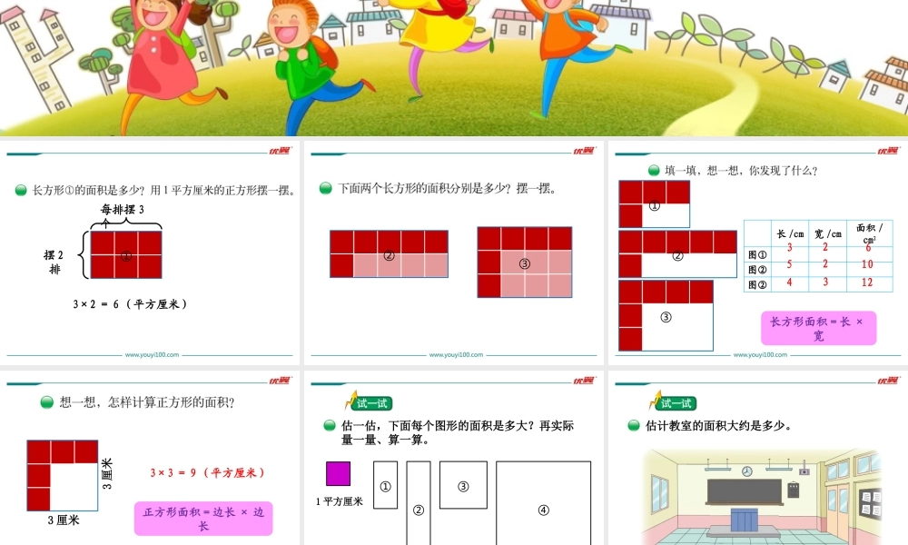 第3课时 长方形的面积.ppt