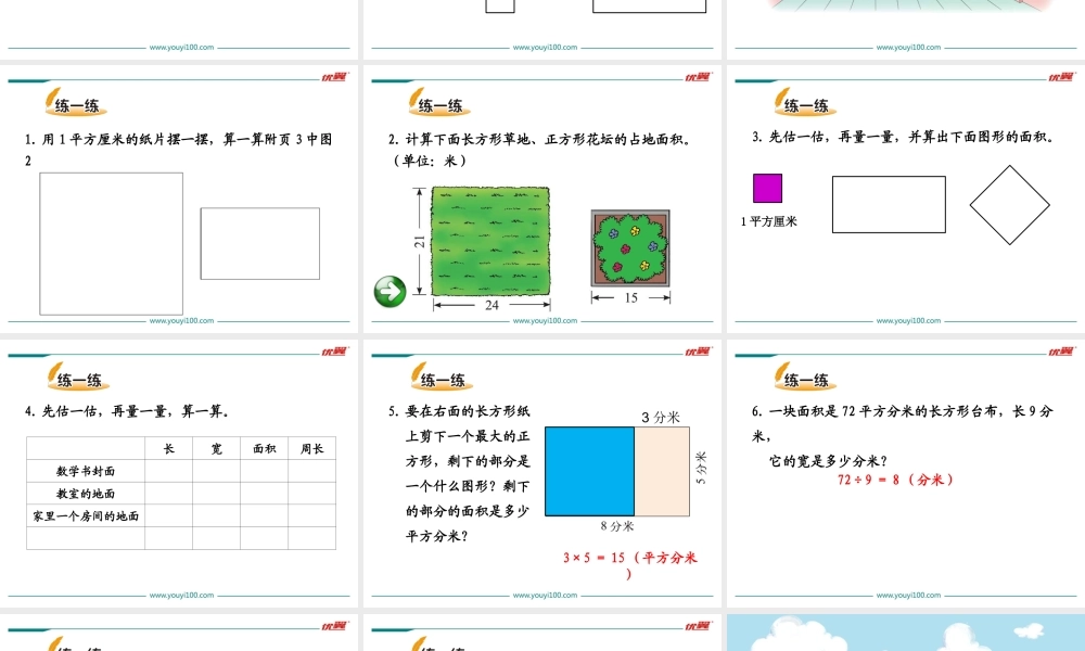 第3课时 长方形的面积.ppt