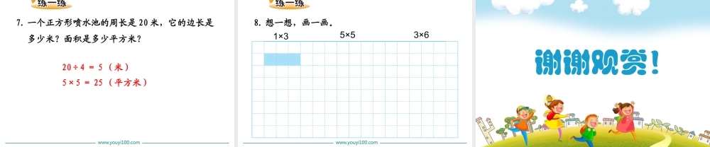 第3课时 长方形的面积.ppt