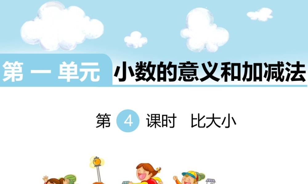 第4课时比大小.ppt