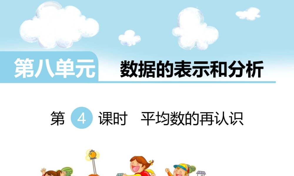 第4课时平均数的再认识.ppt
