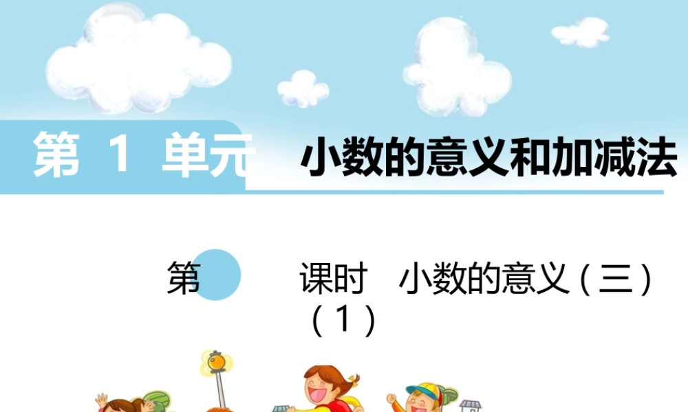 第3课时小数的意义(三)（1）.ppt