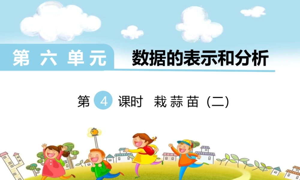 第4课时栽蒜苗（二）.ppt