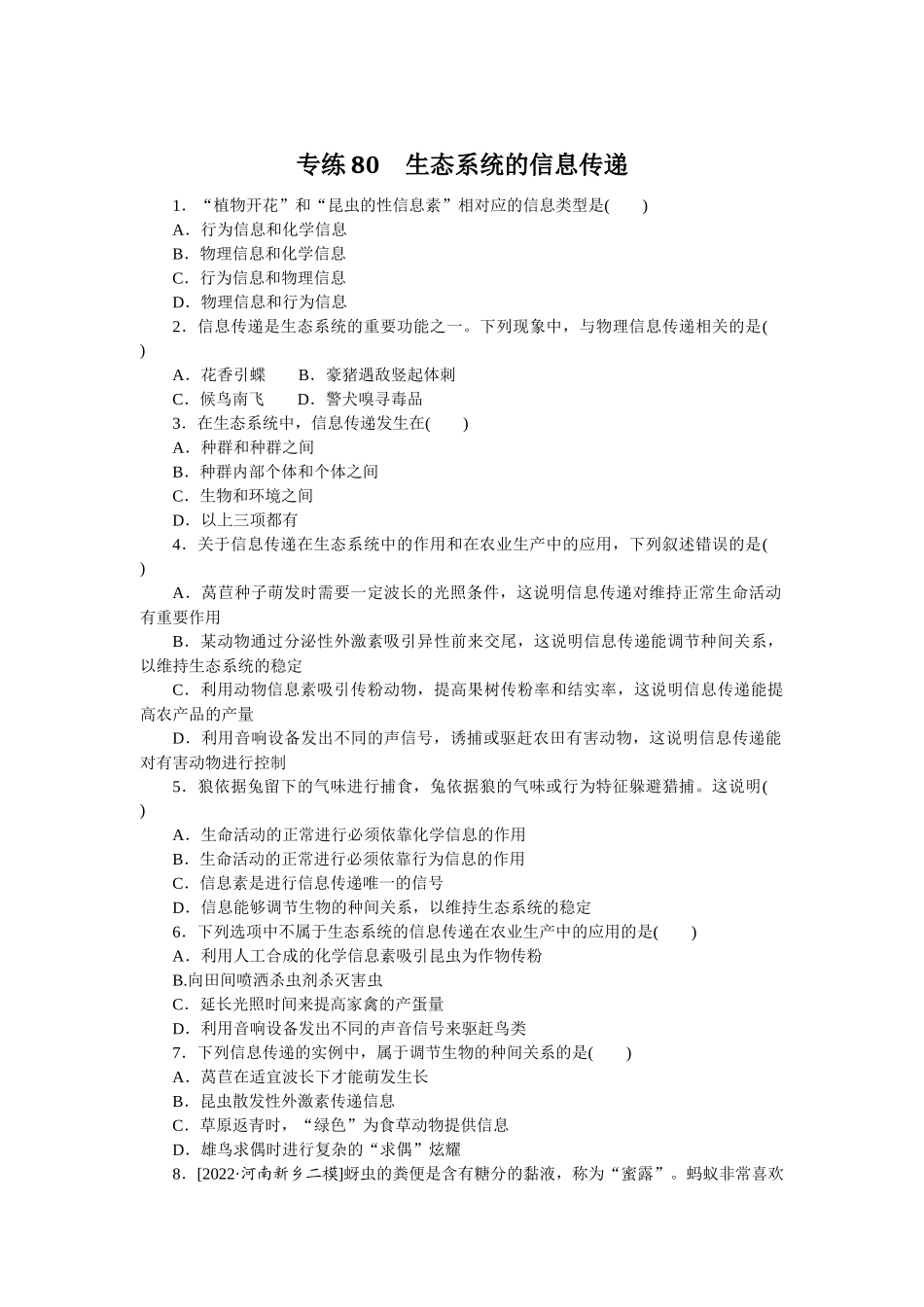 专练80　生态系统的信息传递.docx_第1页