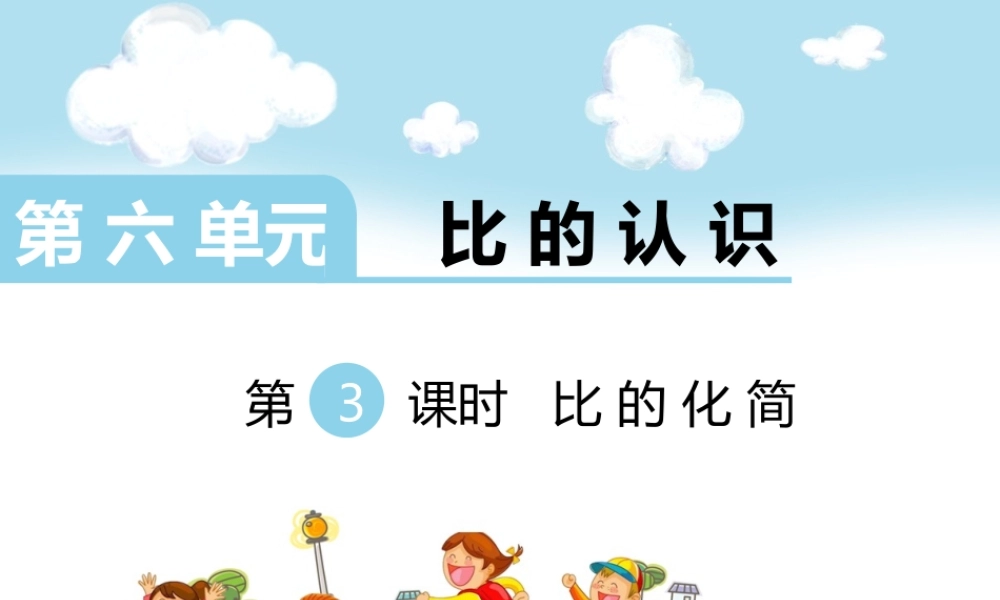 第3课时 比的化简.ppt