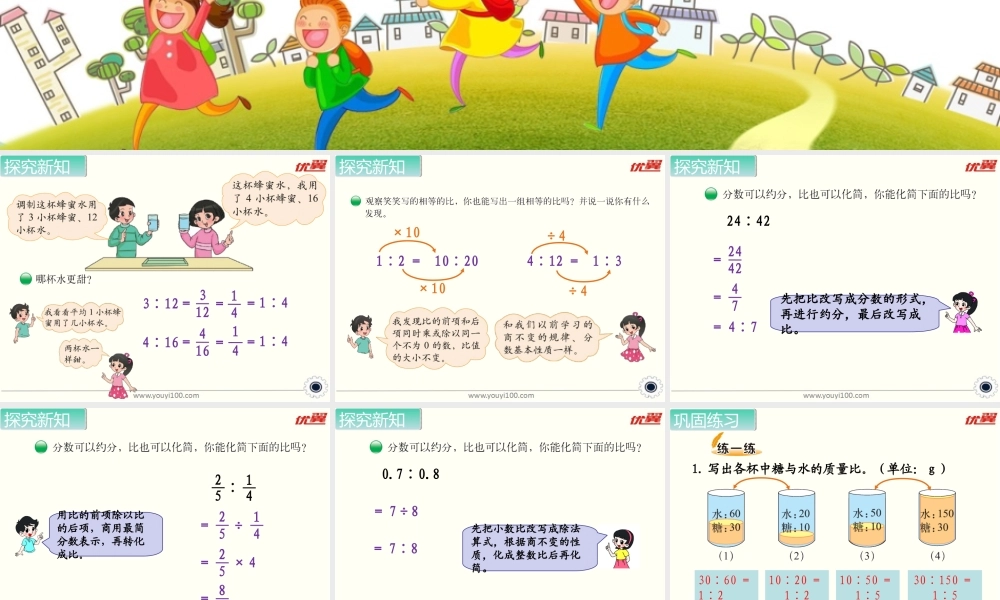 第3课时 比的化简.ppt