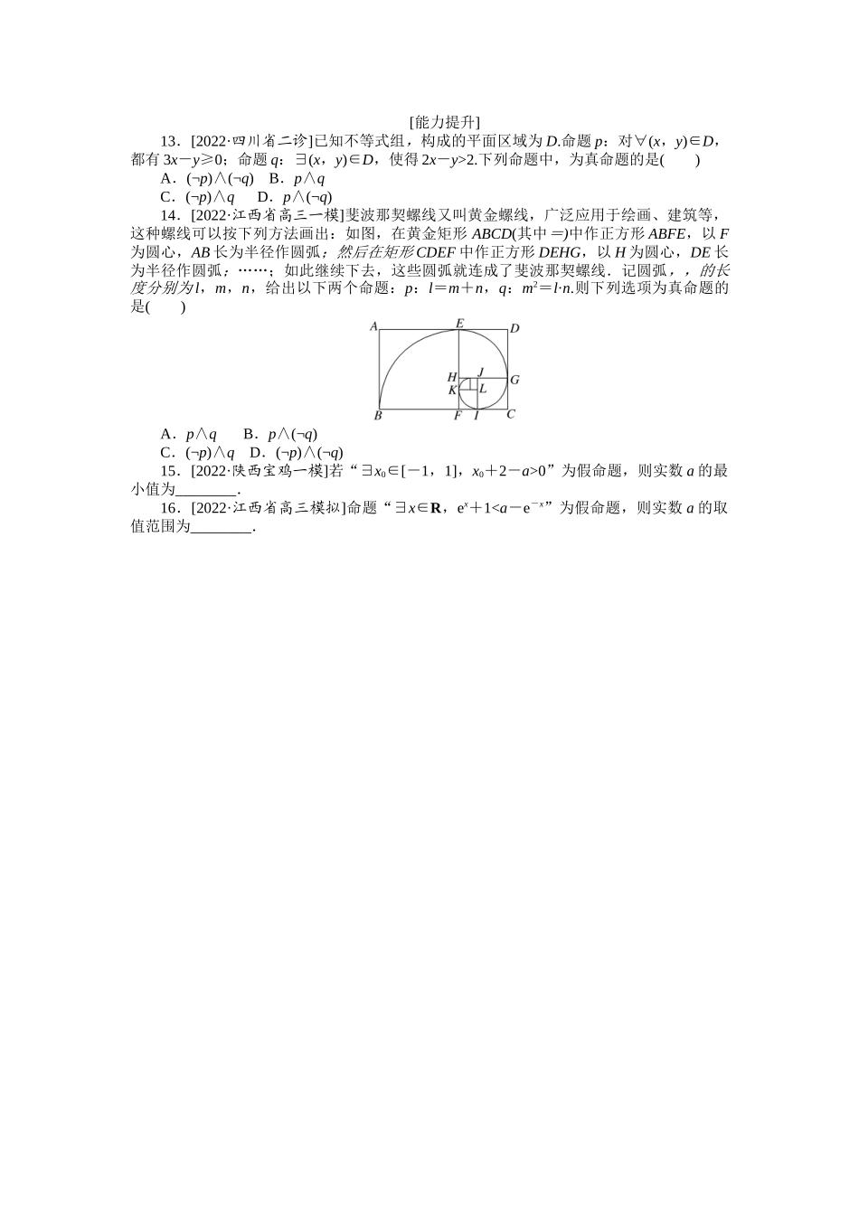 专练2　简单的逻辑联结词、全称量词与存在量词.docx_第2页