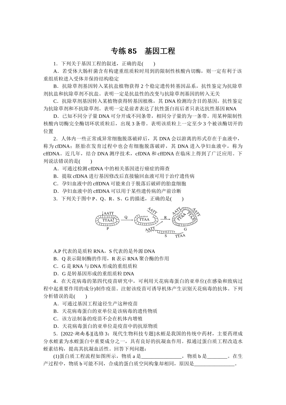 专练85　基因工程.docx_第1页