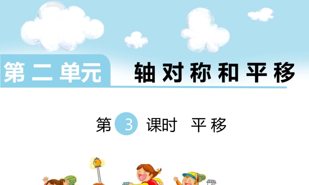 第3课时 平移.ppt