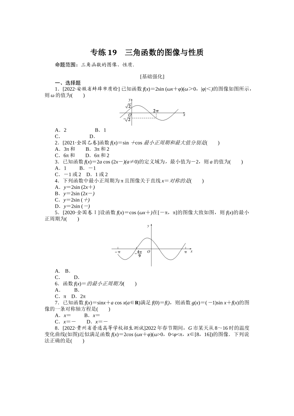 专练19　三角函数的图像与性质.docx_第1页
