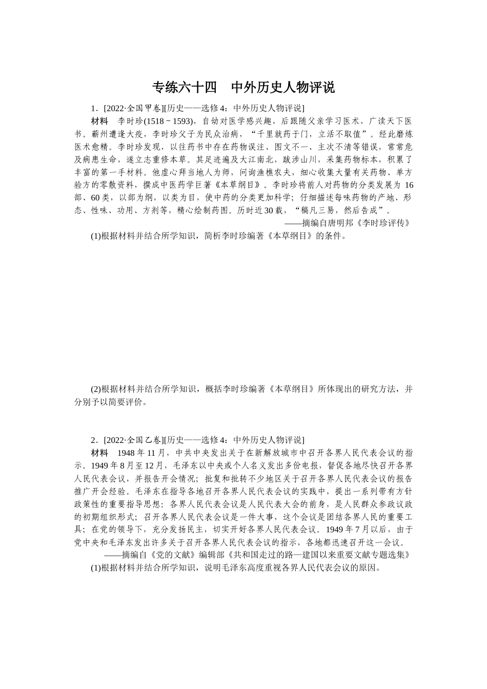 专练六十四　中外历史人物评说.docx_第1页