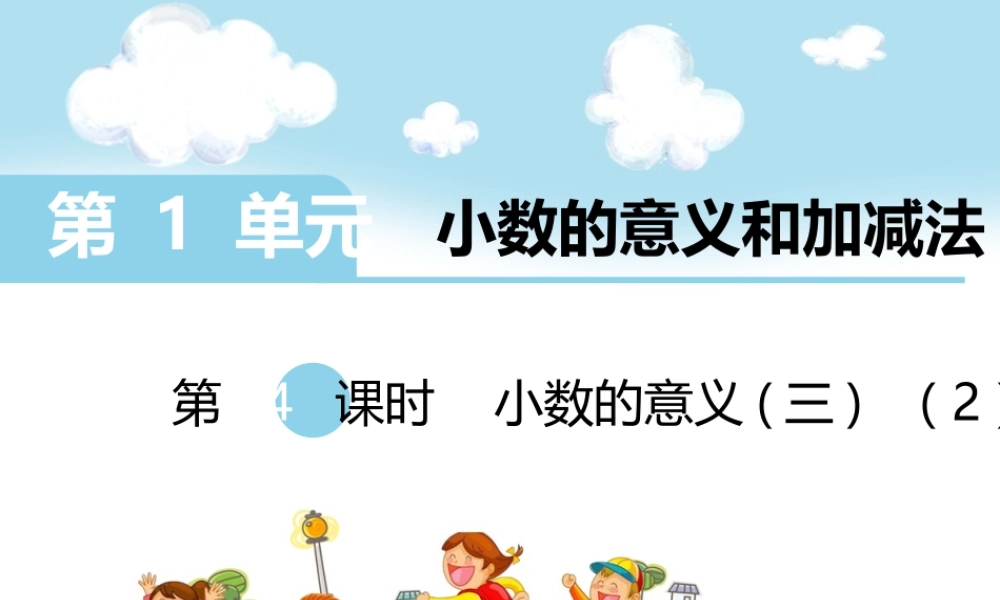 第4课时小数的意义(三)（2）.ppt