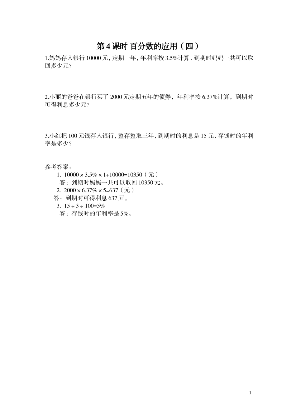 第4课时 百分数的应用（四）.doc_第1页