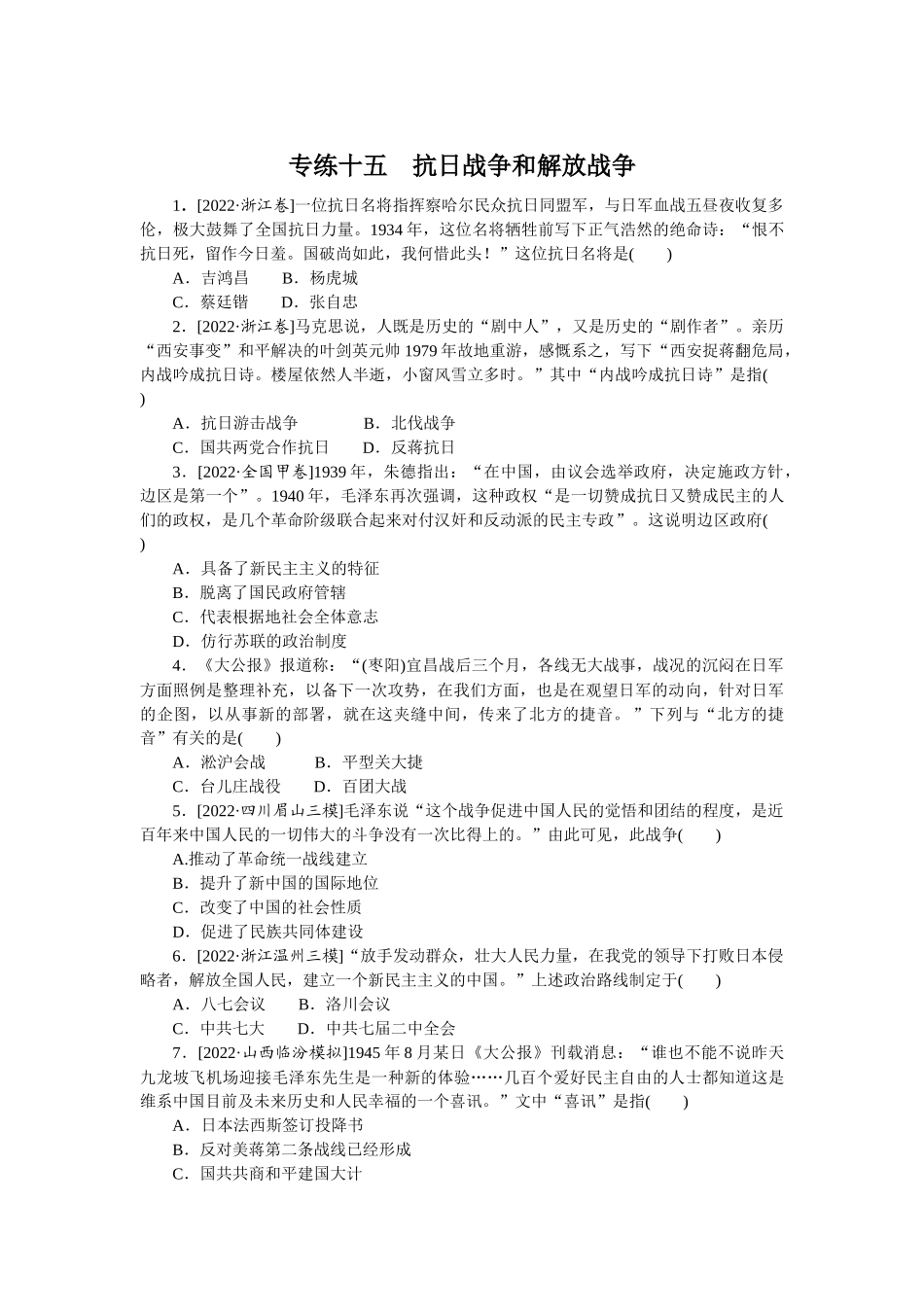 专练十五　抗日战争和解放战争.docx_第1页