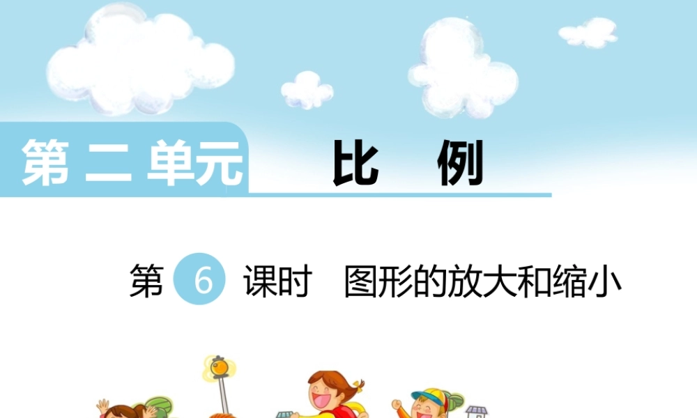 第6课时图形的放大和缩小.ppt