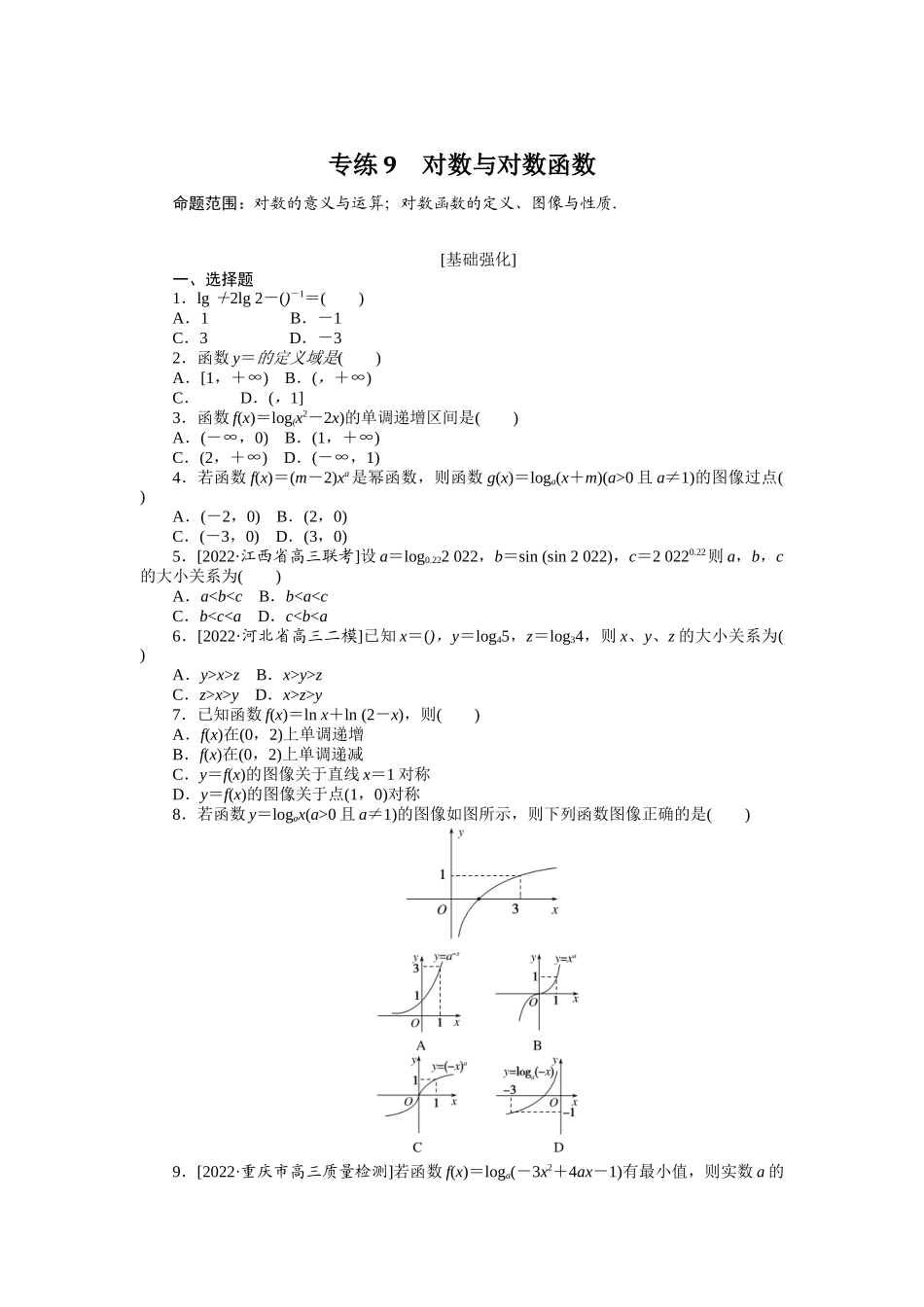 专练9　对数与对数函数.docx_第1页