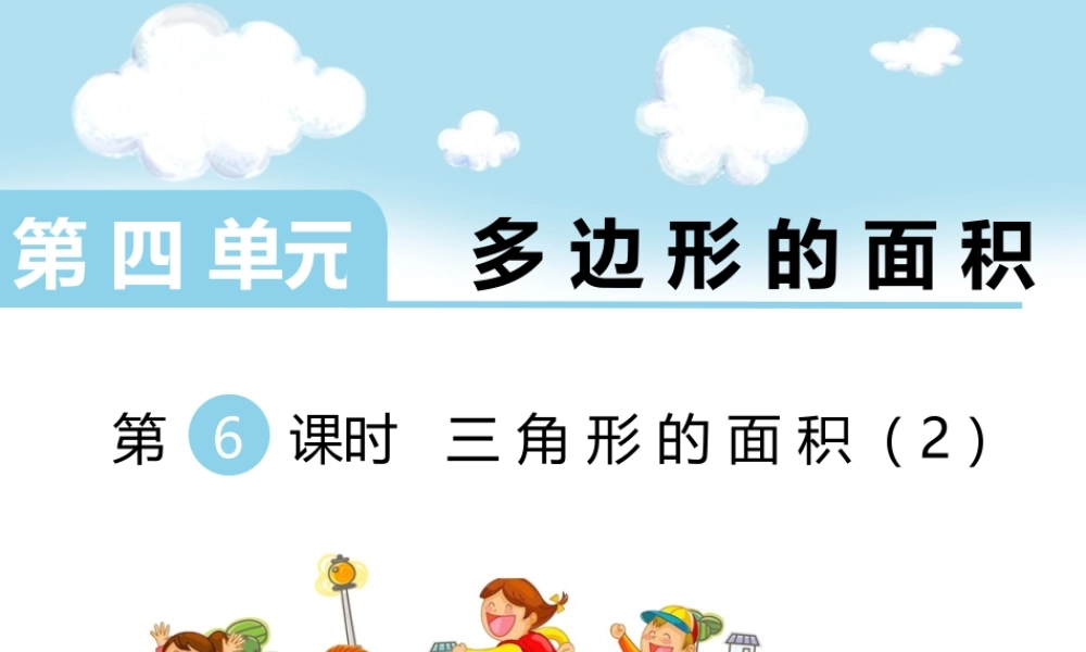 第6课时 三角形的面积（2）.ppt