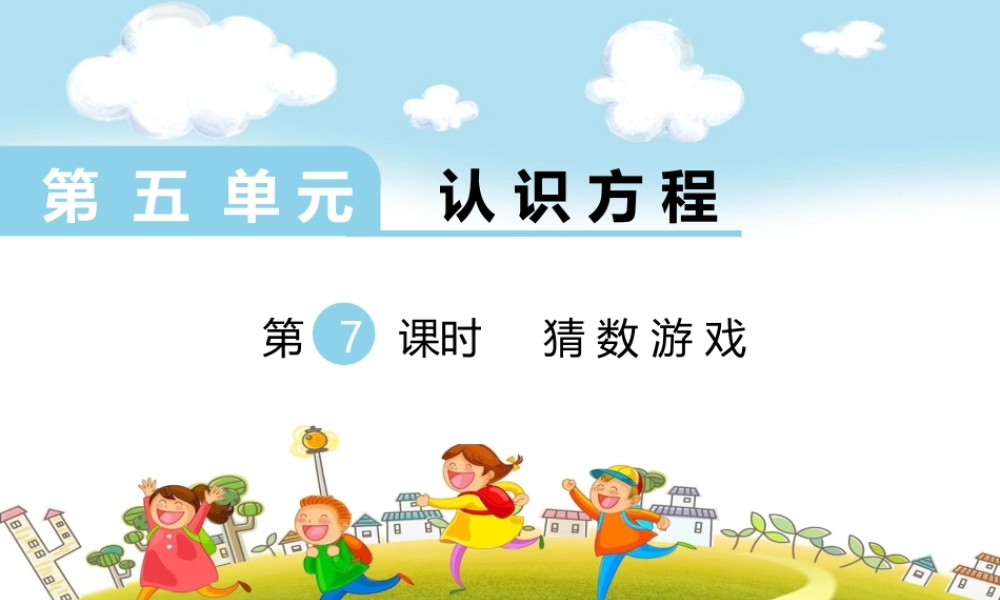 第7课时猜数游戏.ppt