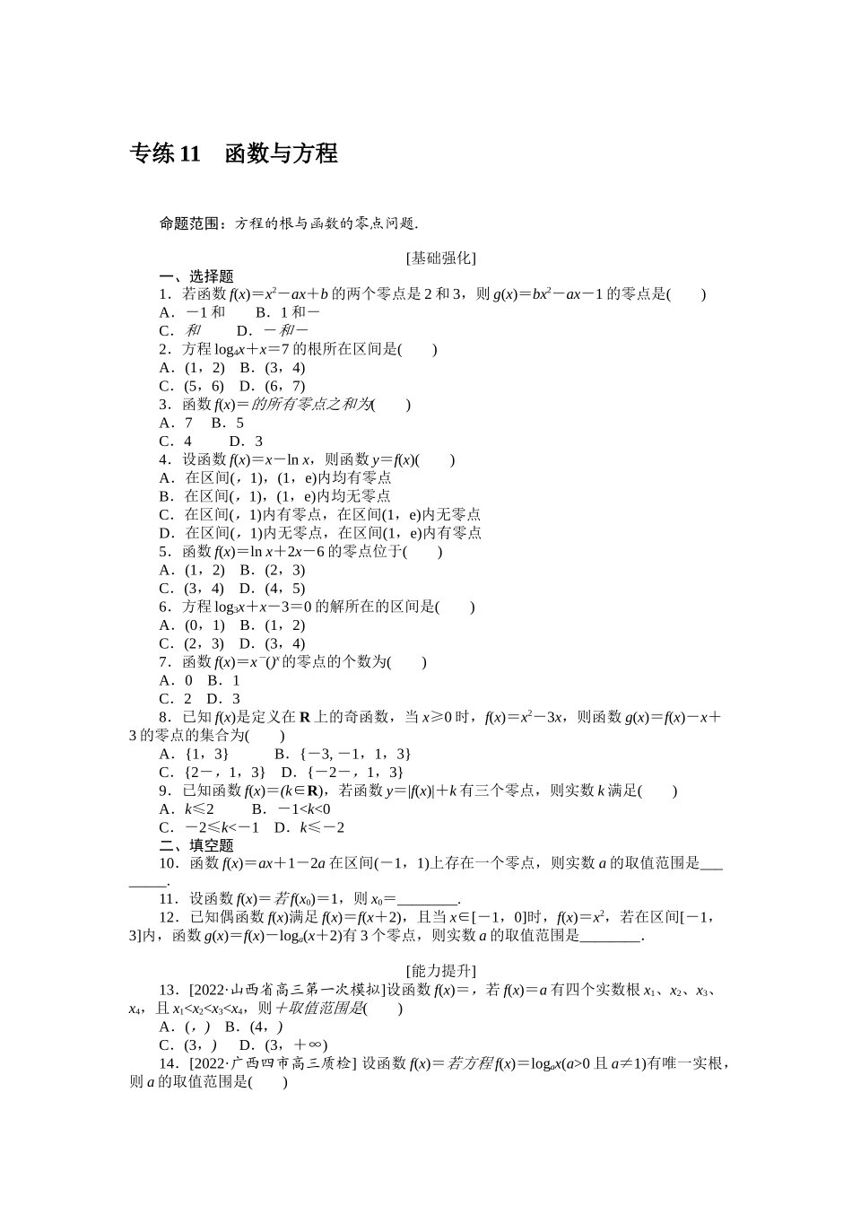 专练11　函数与方程.docx_第1页