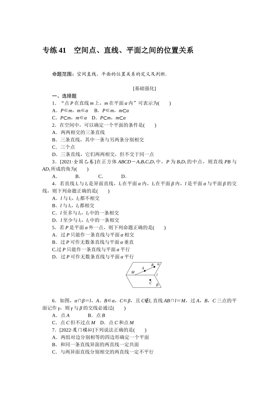专练41　空间点、直线、平面之间的位置关系.docx_第1页