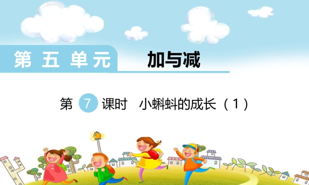 第7课时小蝌蚪的成长（1）.ppt
