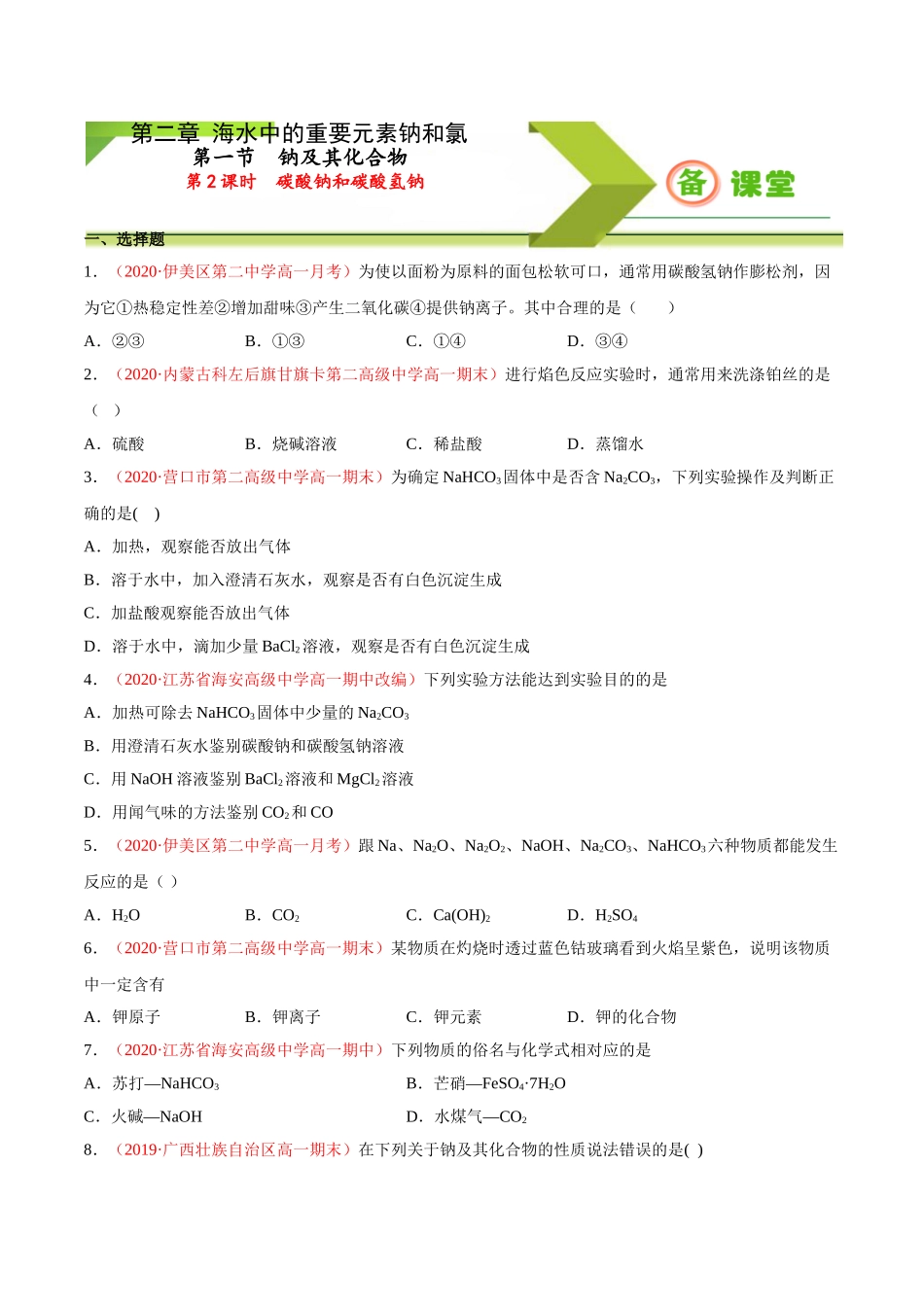 专题2.1.2 碳酸钠和碳酸氢钠（备作业）-【上好化学课】2020-2021学年高一上学期必修第一册同步备课系列（人教版2019）（原卷版）.doc_第1页