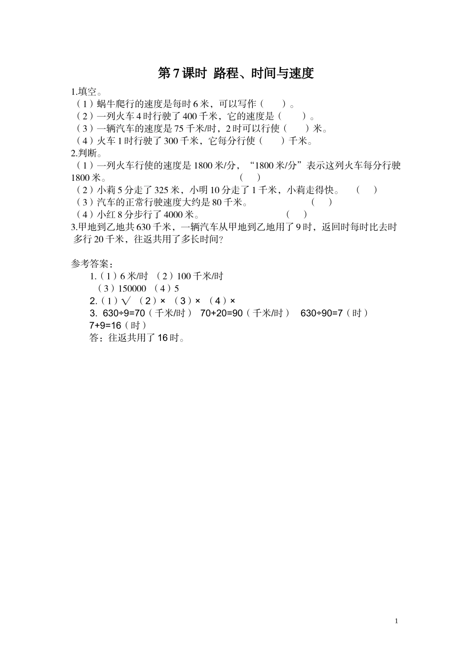 第7课时 路程、时间与速度.doc_第1页