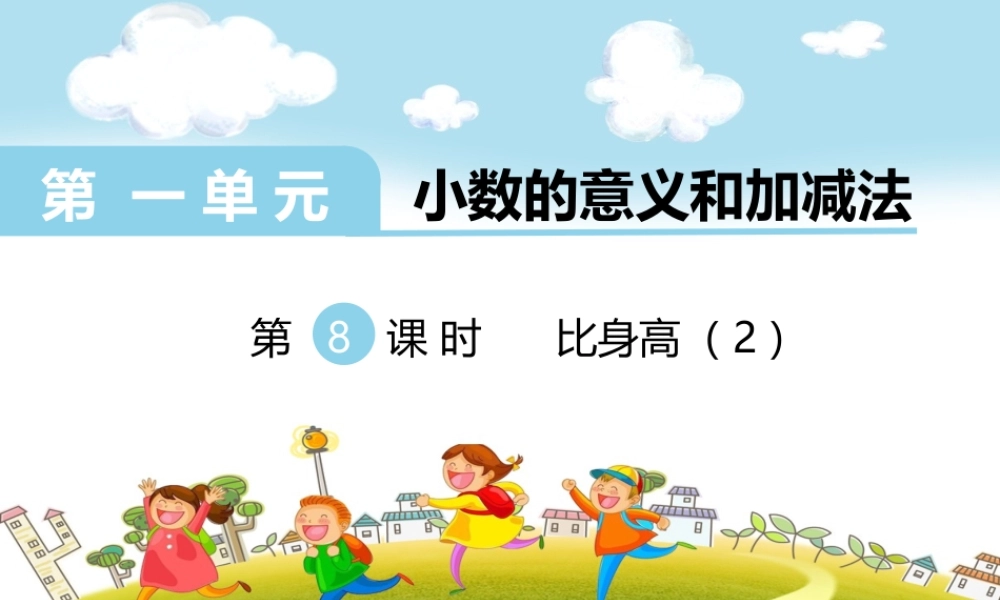第8课时比身高（2）.ppt
