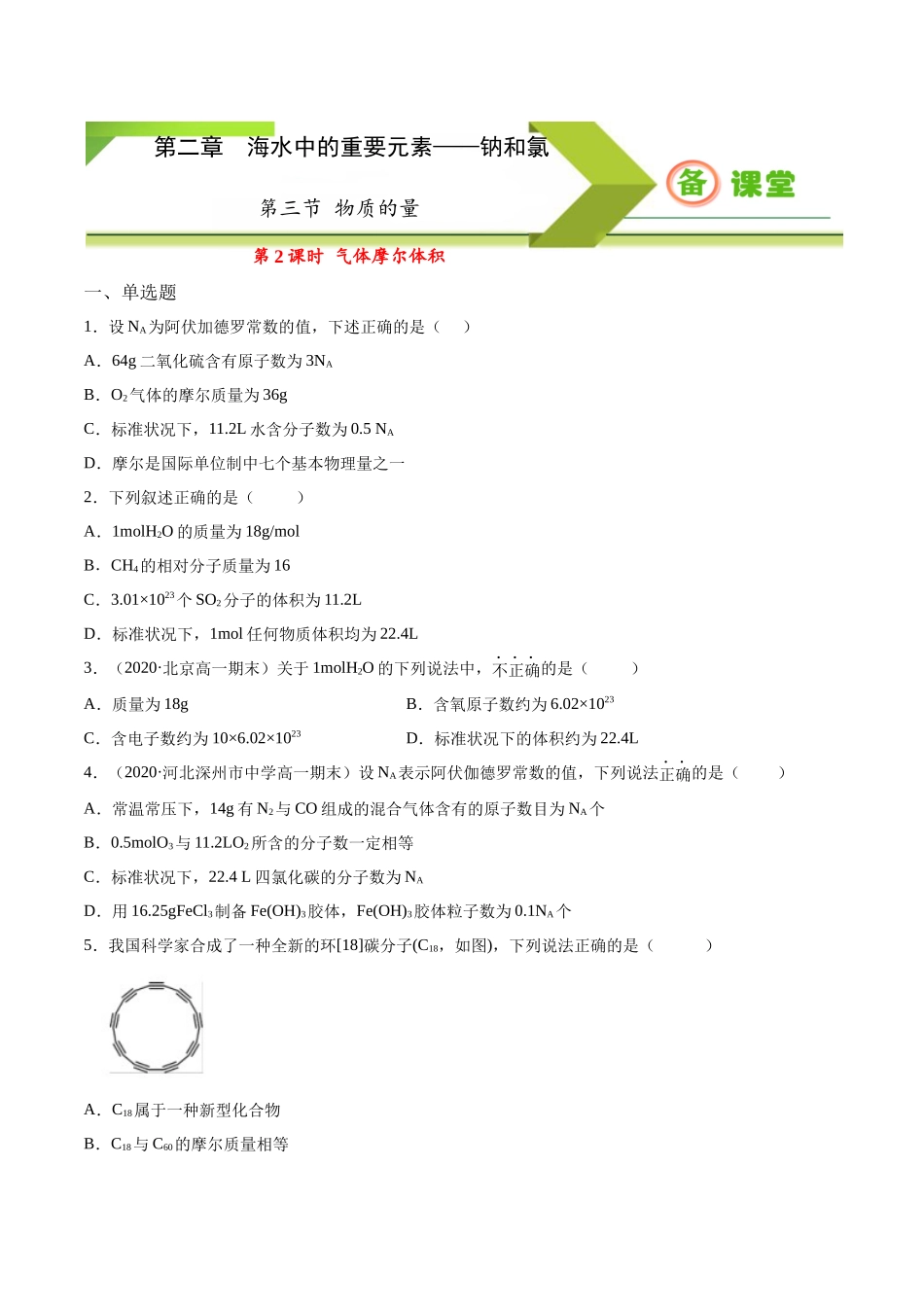 专题2.3.2气体摩尔体积（备作业）-【上好化学课】2020-2021学年高一上学期必修第一册同步备课系列（人教版2019）（原卷版）.docx_第1页