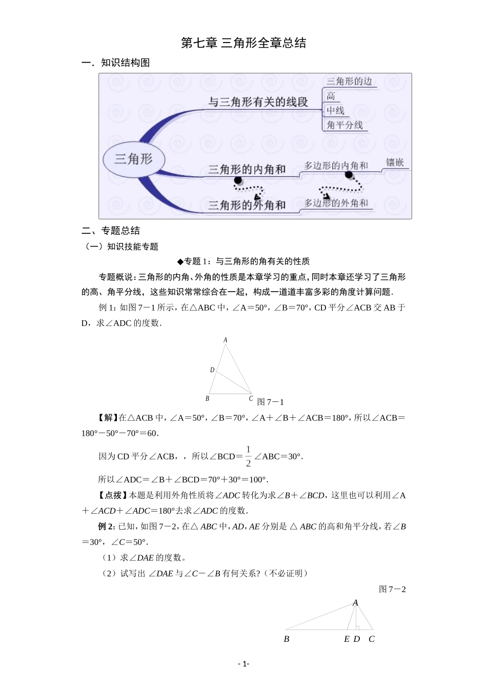 第7章 三角形全章总结.doc_第1页