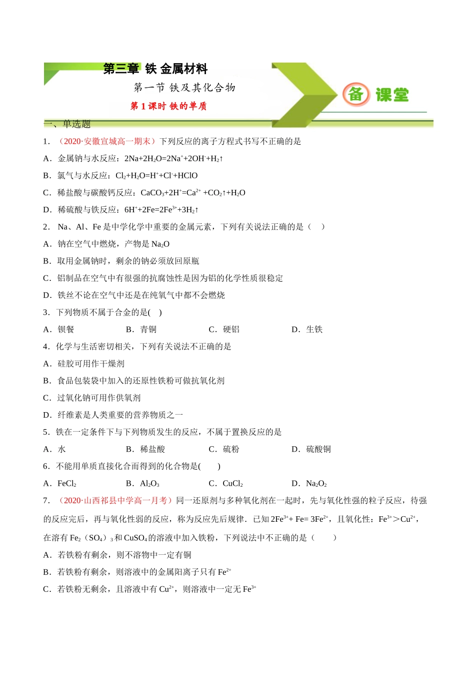 专题3.1.1 铁的单质（备作业）-【上好化学课】2020-2021学年高一上学期必修第一册同步备课系列（人教版2019）（原卷版）.doc_第1页