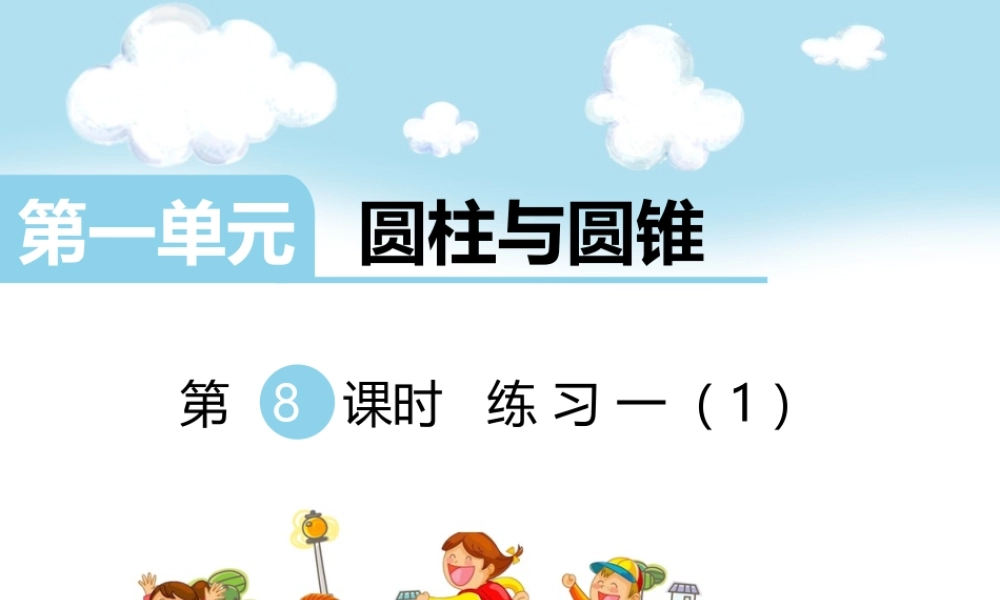 第8课时练习一（1）.ppt