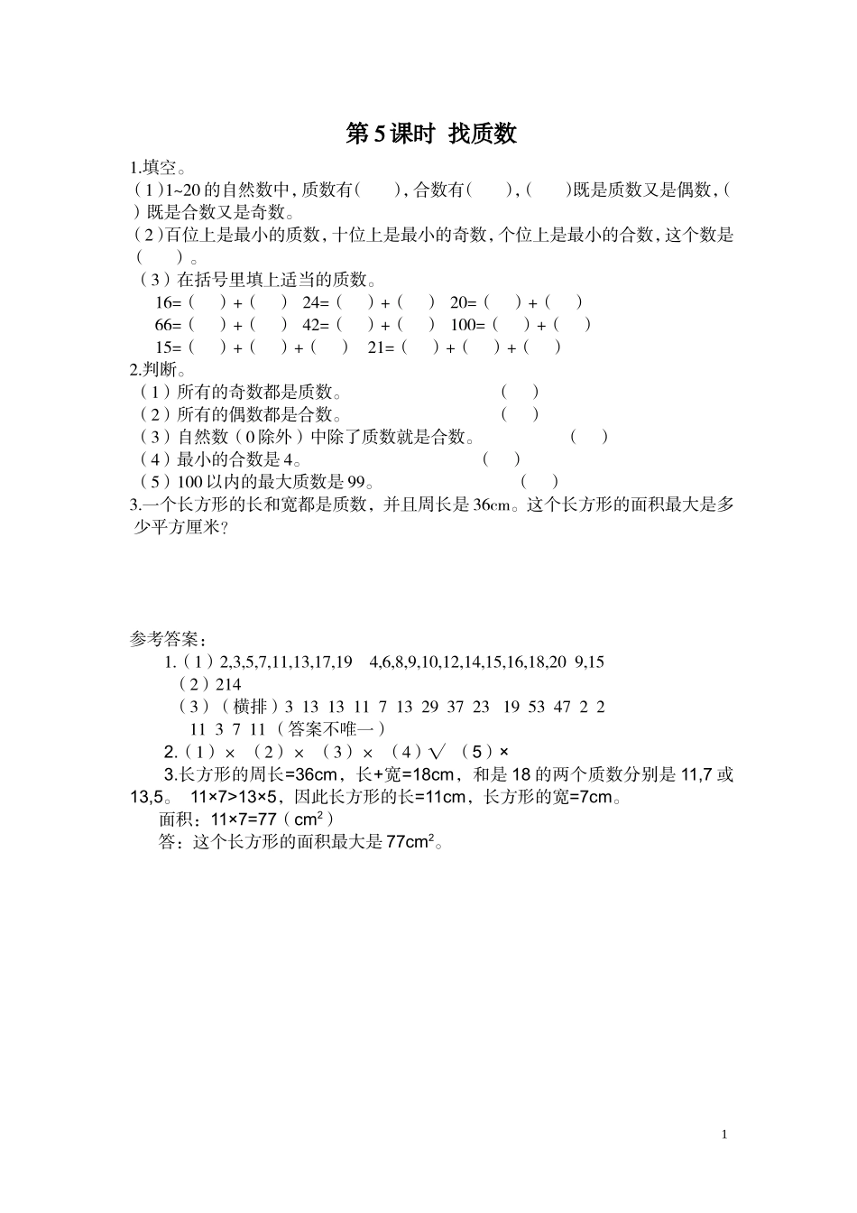 第5课时 找质数.doc_第1页