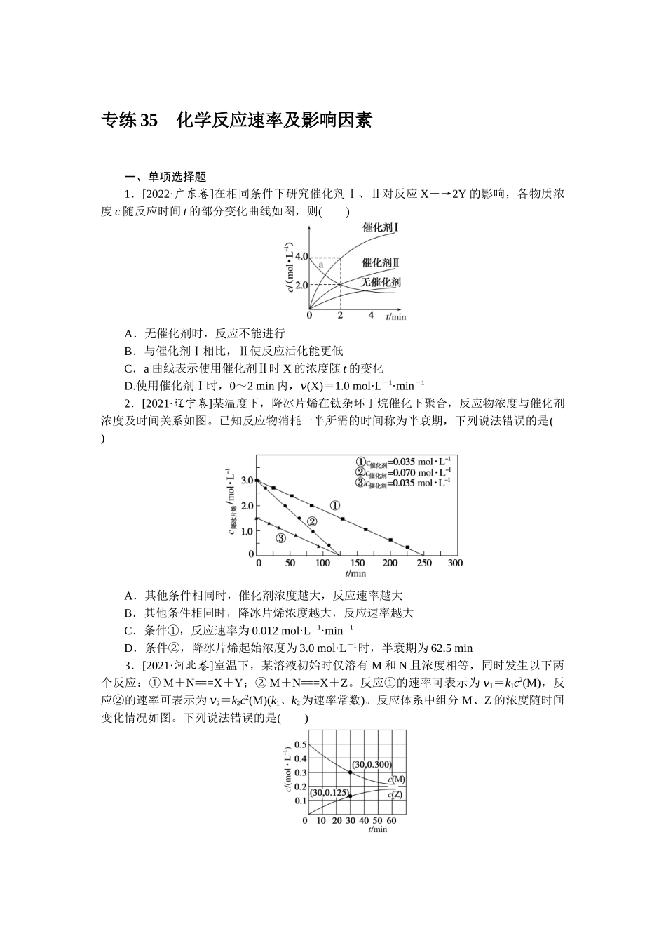 专练35化学反应速率及影响因素.docx_第1页