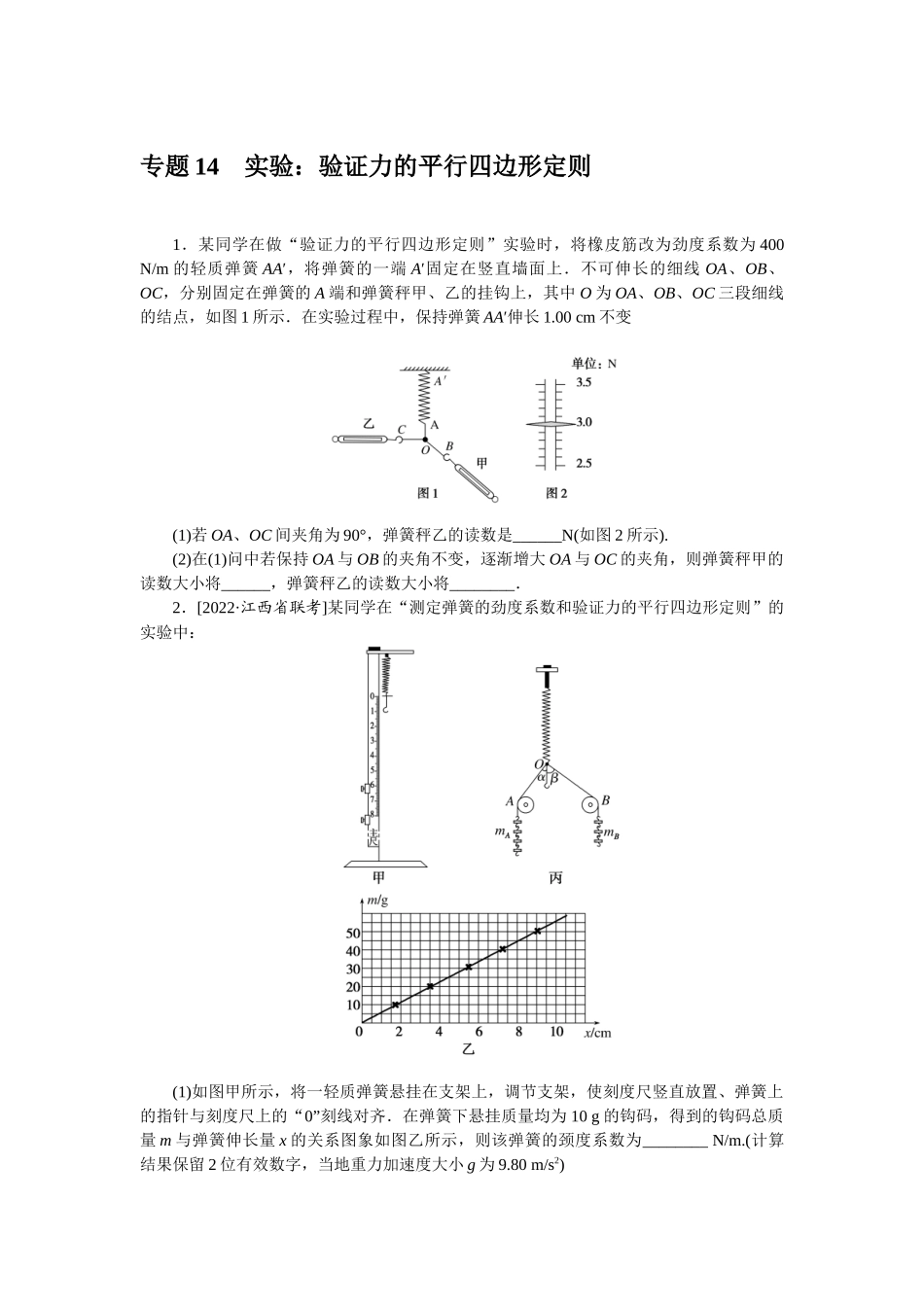 专题14　实验：验证力的平行四边形定则.docx_第1页