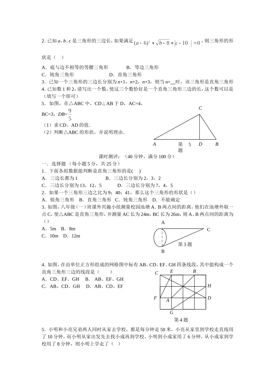 第14课时勾股定理的逆定理.doc_第2页
